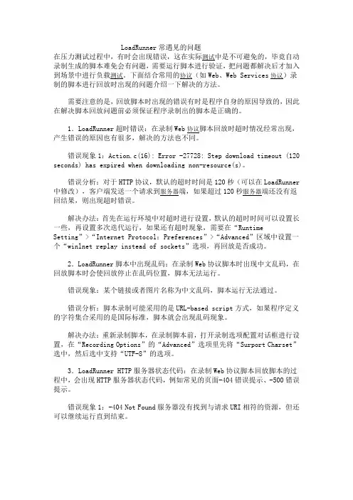LoadRunner常遇见报错问题解决方案