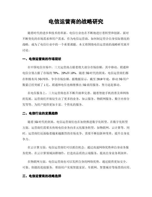 电信运营商的战略研究