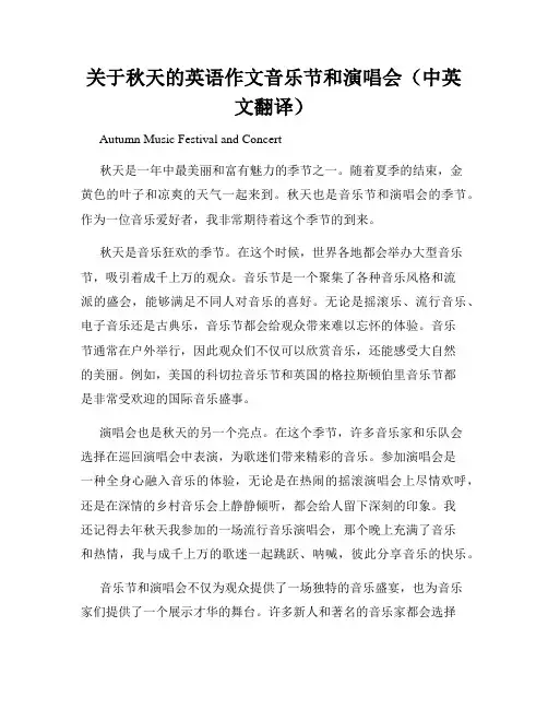 关于秋天的英语作文音乐节和演唱会(中英文翻译)