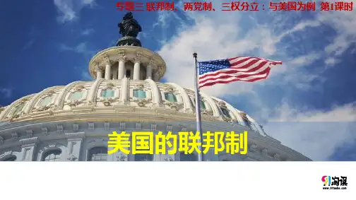 课件8：3.1 美国的联邦制