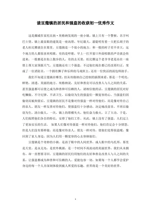 精选读豆蔻镇的居民和强盗的收获初一优秀作文