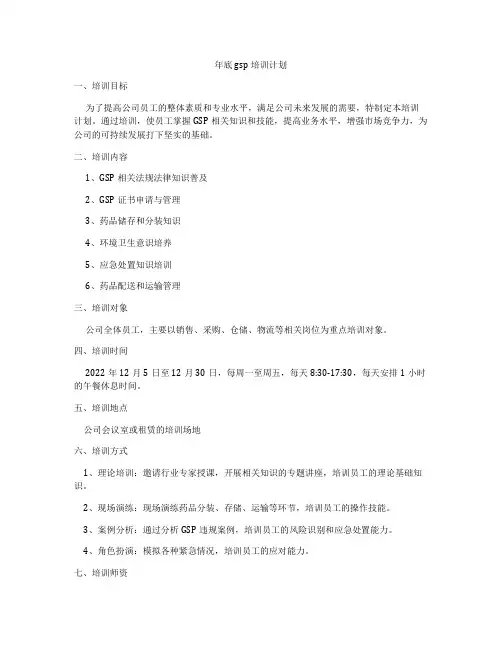 年底gsp培训计划