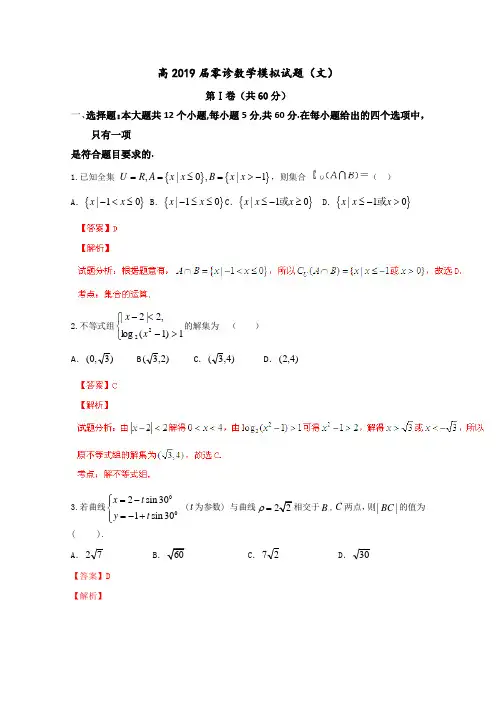 2019届高考文数百强名校试题解析精编版：四川省成都市2019届高三下学期零模拟诊文数试题解析(解析版)