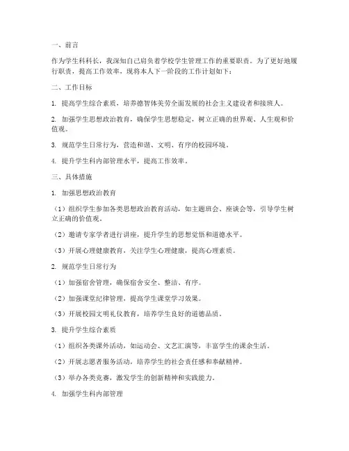 学生科科长个人工作计划