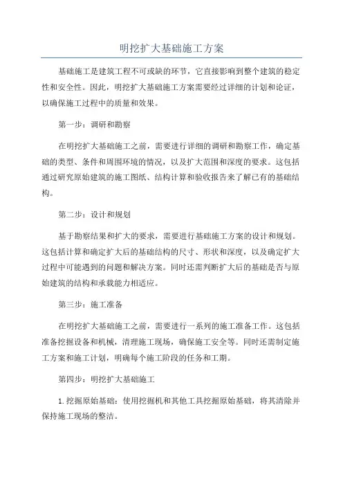 明挖扩大基础施工方案