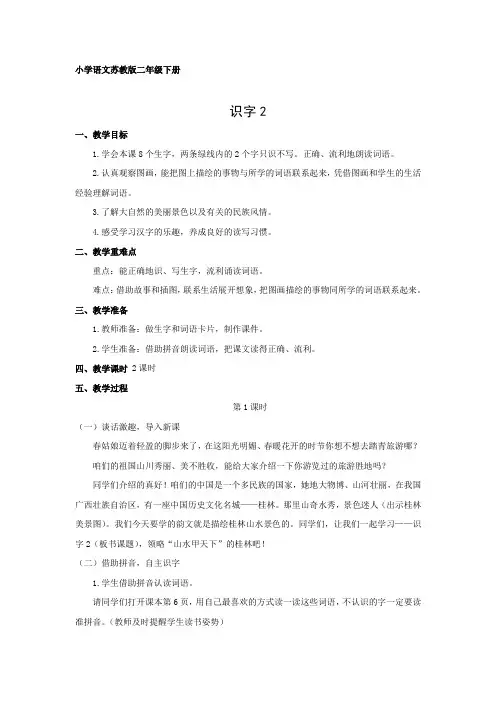 二下《识字2》栗夫云 红东小学