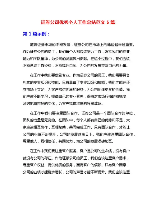 证券公司优秀个人工作总结范文5篇