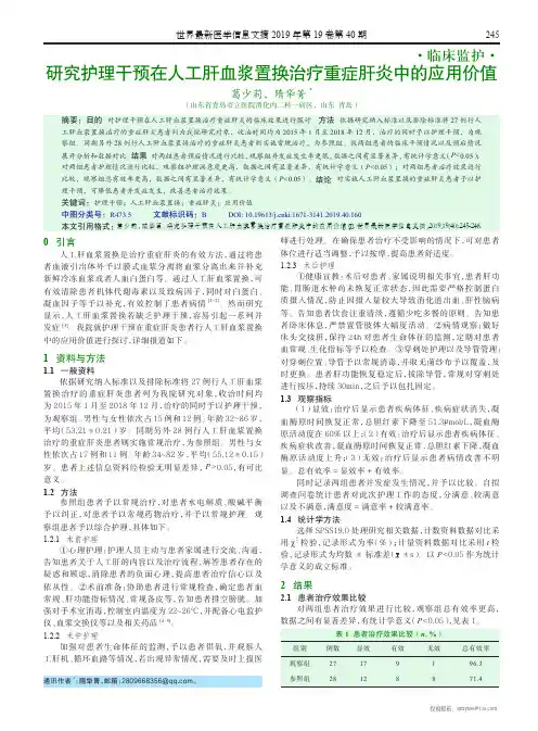 研究护理干预在人工肝血浆置换治疗重症肝炎中的应用价值
