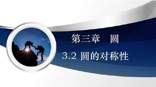 圆的对称性同步课件