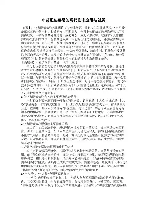 中药配伍禁忌的现代临床应用与创新