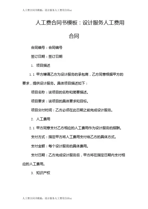 人工费合同书模板：设计服务人工费用合同