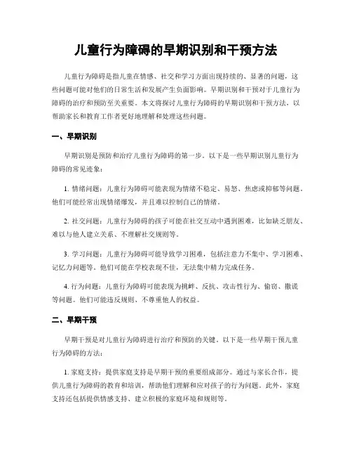 儿童行为障碍的早期识别和干预方法