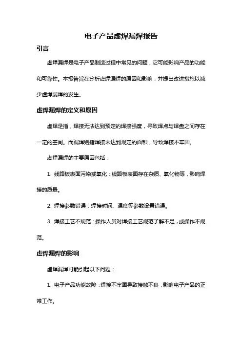 电子产品虚焊漏焊报告