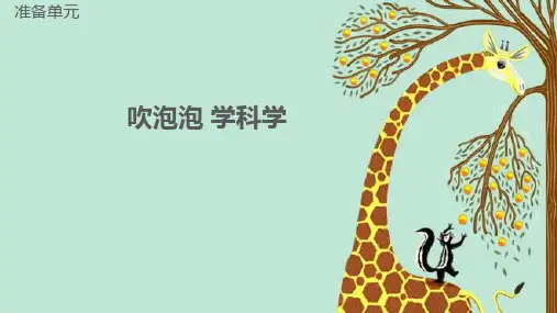 大象版一年级上册准备单元吹泡泡学科学(课件)