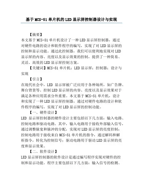基于MCS-51单片机的LED显示屏控制器设计与实现