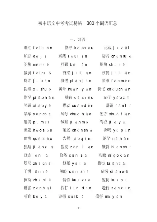 初中语文中考考试易错300个词语汇总