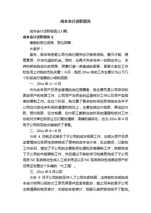 成本会计述职报告