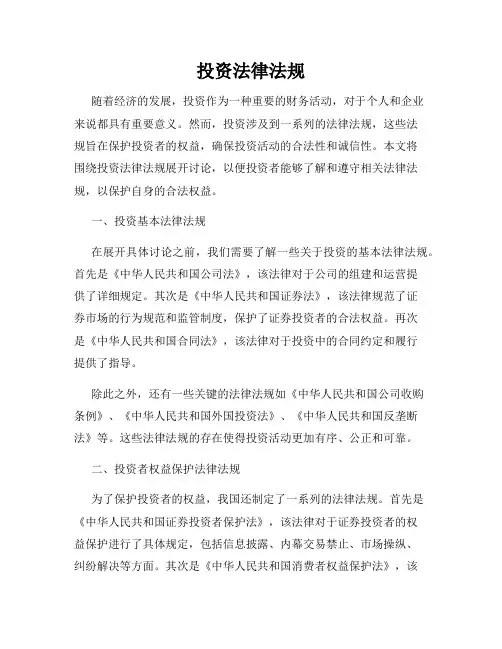 投资法律法规