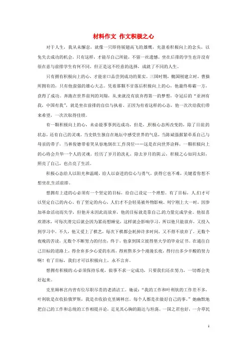 江苏省昆山震川高级中学高考语文 材料作文 作文积极之心