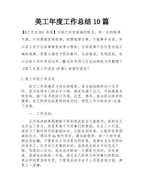 美工年度工作总结10篇