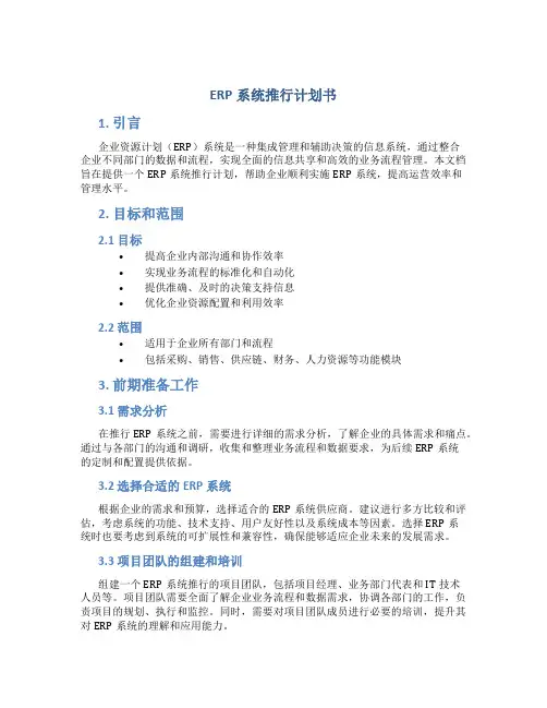 ERP系统推行计划书
