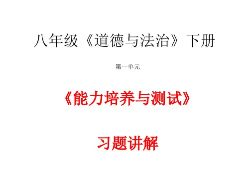 八年级《道德与法治》下册 能力培养与测试习题答案(第一单元)
