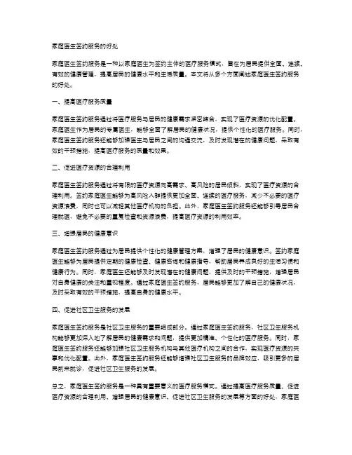 家庭医生签约服务的好处