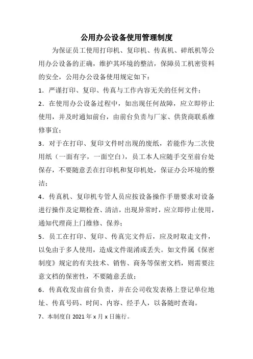 公用办公设备使用管理制度