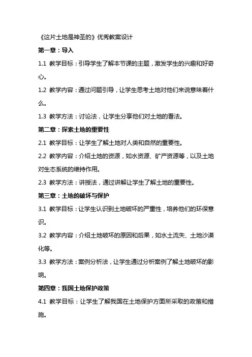 《这片土地是神圣的》优秀教案设计