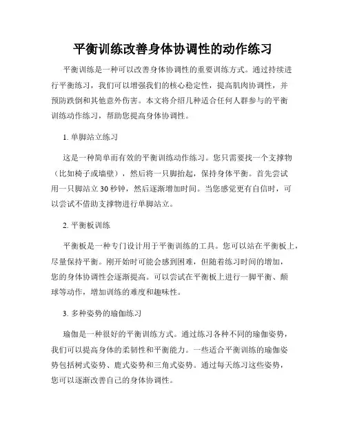 平衡训练改善身体协调性的动作练习