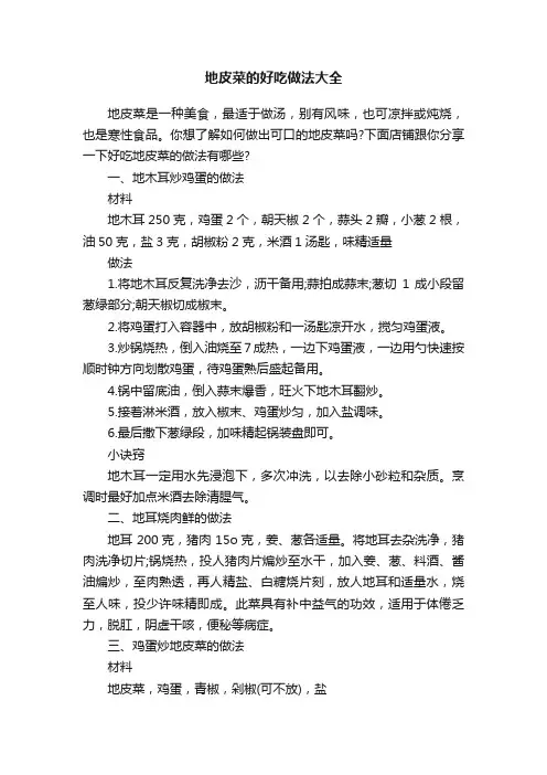 地皮菜的好吃做法大全