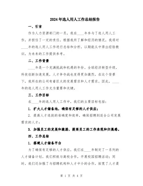 2024年选人用人工作总结报告
