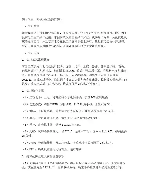 间歇反应釜操作实习报告