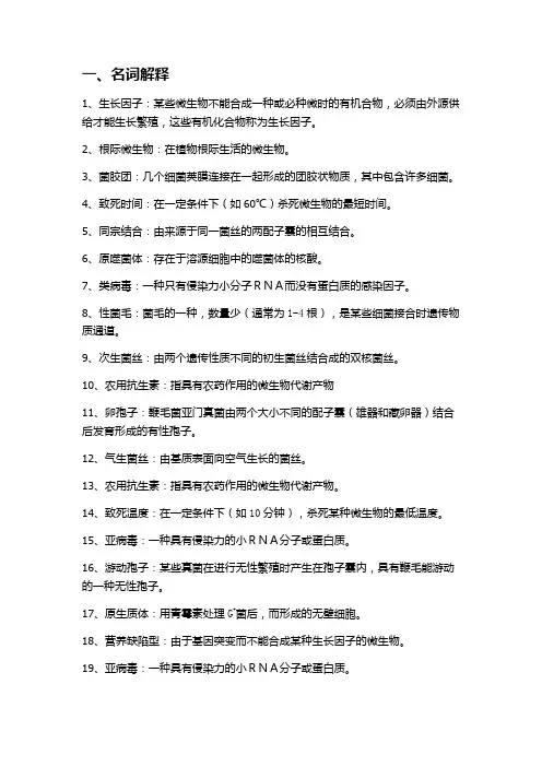 微生物名词解释简答填空