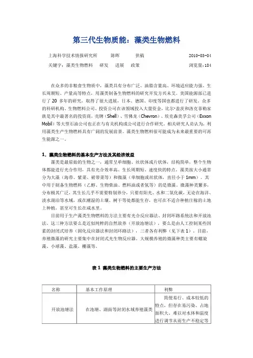 第三代生物质能藻类生物燃料