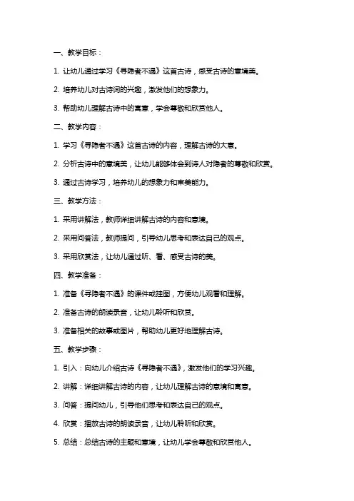 幼儿园古诗教案：《寻隐者不遇》