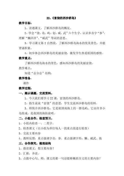 22 富饶的西沙群岛