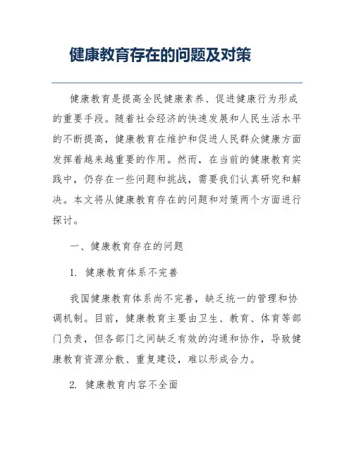 健康教育存在的问题及对策