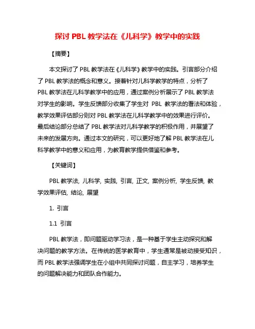 探讨PBL教学法在《儿科学》教学中的实践