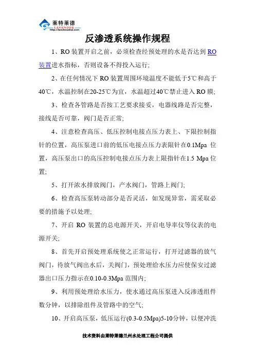 反渗透系统操作规程