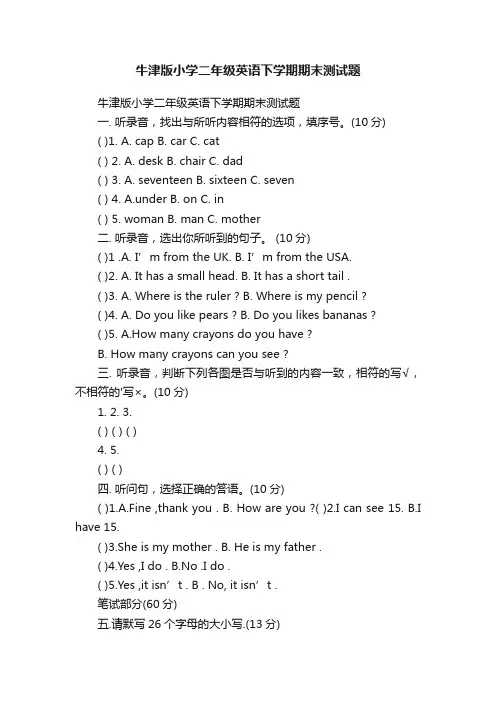 牛津版小学二年级英语下学期期末测试题