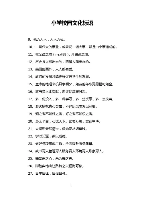 小学校园文化标语