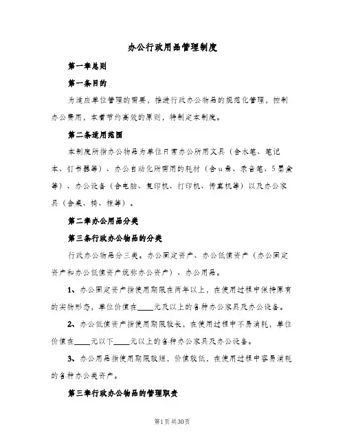 办公行政用品管理制度(六篇)