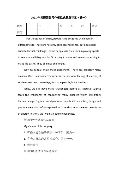 2021年英语四级写作模拟试题及答案(卷一)