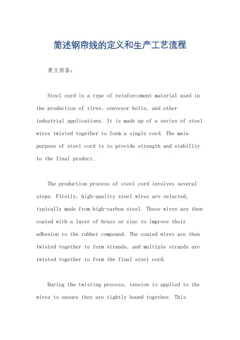 简述钢帘线的定义和生产工艺流程
