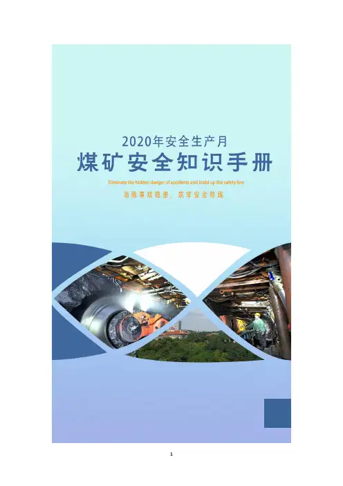 2020年“安全生产月”煤矿安全知识手册