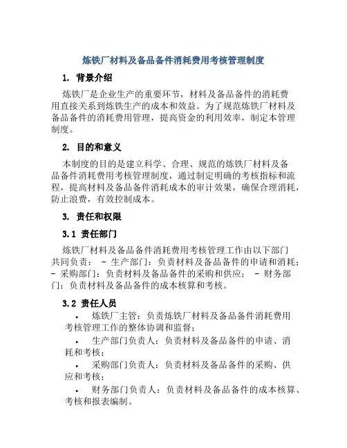炼铁厂材料及备品备件消耗费用考核管理制度