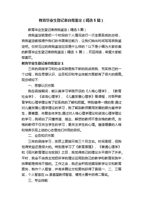 教育毕业生登记表自我鉴定（精选5篇）