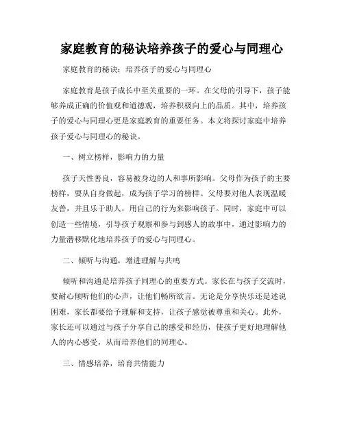 家庭教育的秘诀培养孩子的爱心与同理心