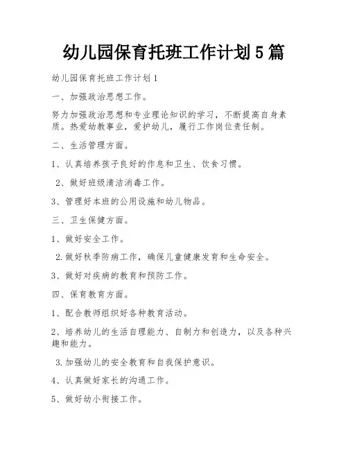幼儿园保育托班工作计划5篇